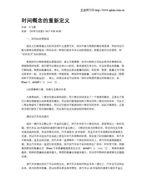 时间概念的重新定义