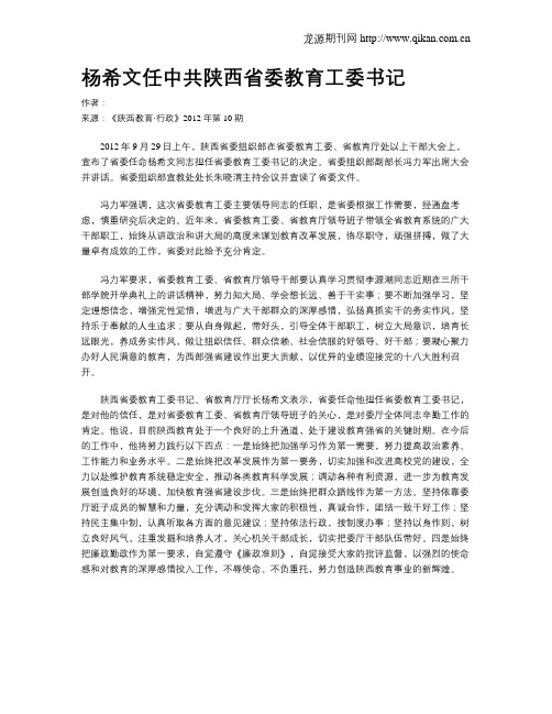 杨希文任中共陕西省委教育工委书记