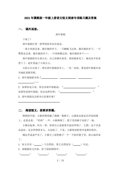 2021年冀教版一年级上册语文短文阅读专项练习题及答案