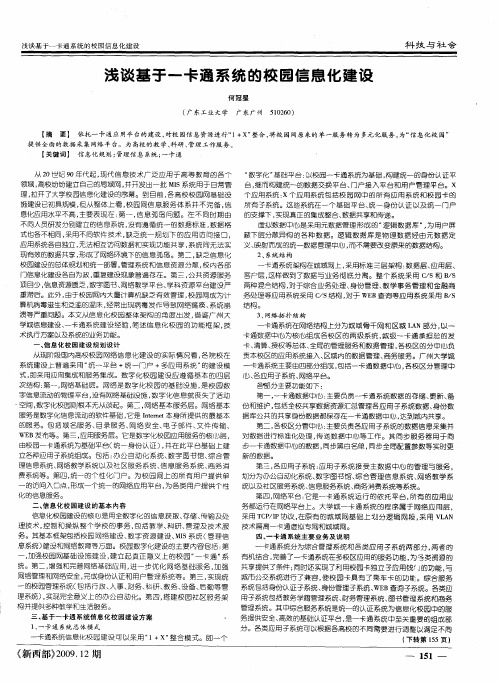 浅谈基于一卡通系统的校园信息化建设