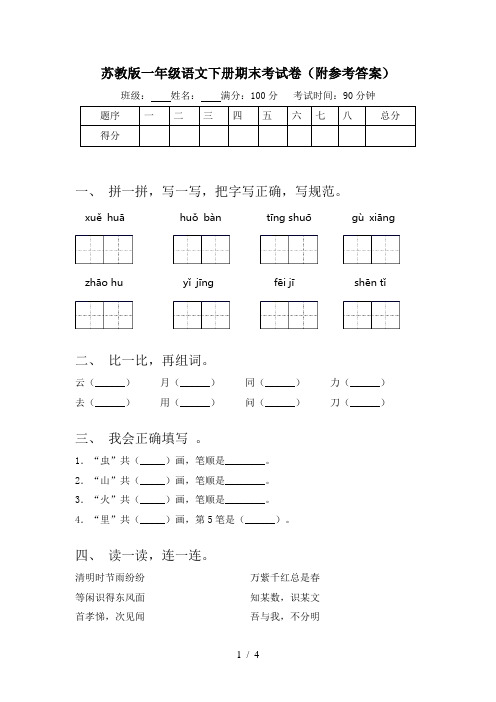 苏教版一年级语文下册期末考试卷(附参考答案)