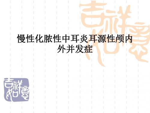 慢性化脓性中耳炎耳源性颅内外并发症ppt课件