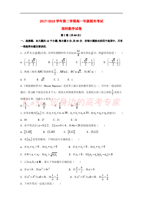 山西省怀仁县第一中学、应县第一中学校2017-2018学年高一数学下学期期末考试试题 理