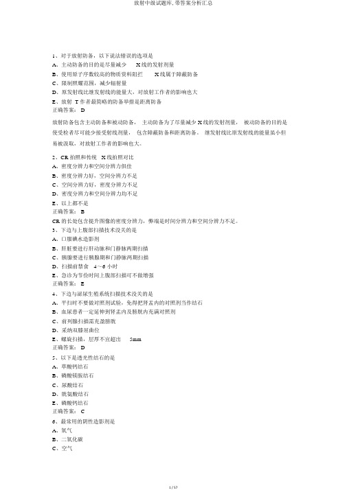 放射中级试题库,带答案解析汇总