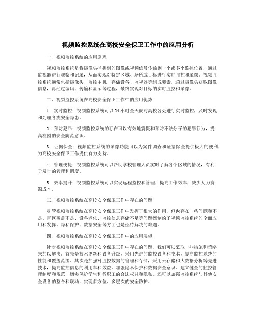 视频监控系统在高校安全保卫工作中的应用分析