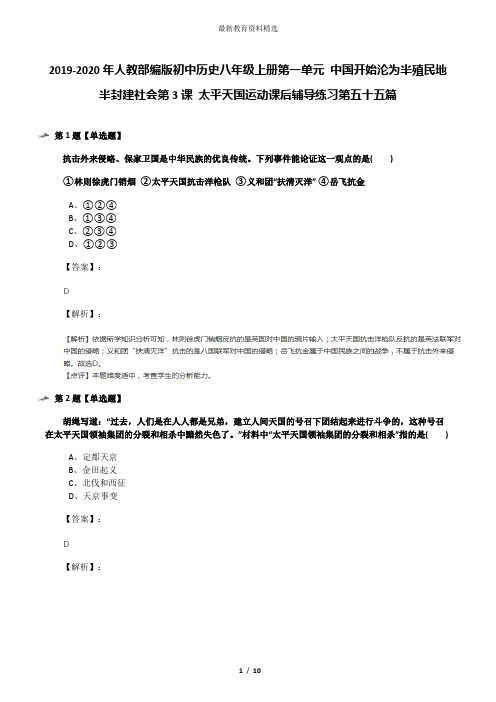 2019-2020年人教部编版初中历史八年级上册第一单元 中国开始沦为半殖民地半封建社会第3课 太平天国运动课后