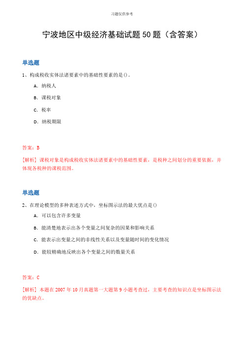 宁波地区中级经济基础试题50题(含答案