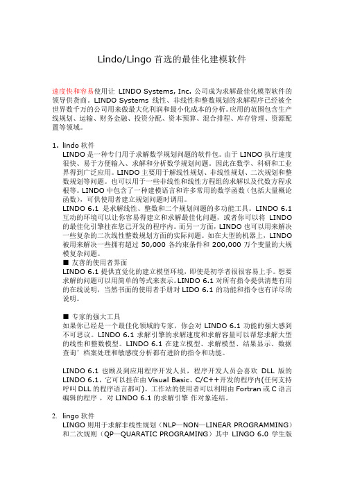 Lindo、Lingo首选的最佳化建模软件