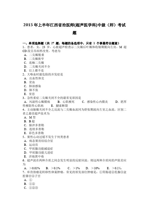 2015年上半年江西省治医师(超声医学科)中级(师)考试题