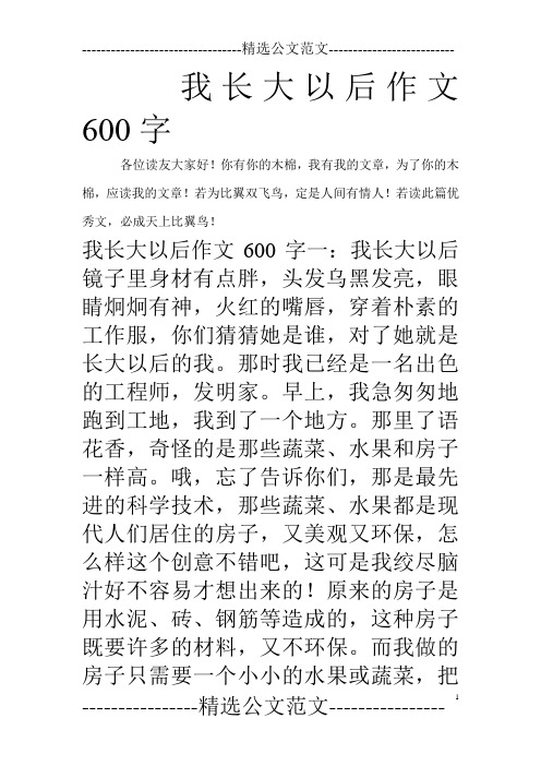 我长大以后作文600字