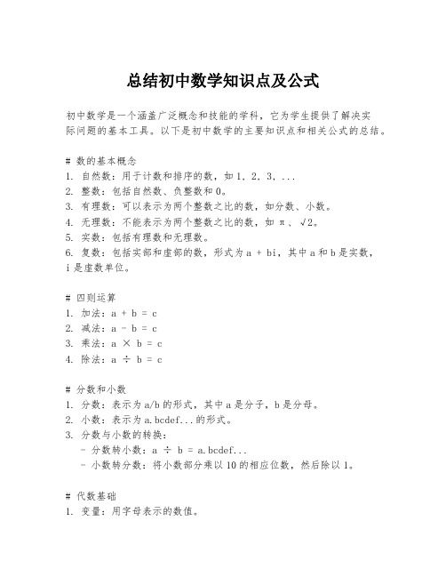 总结初中数学知识点及公式