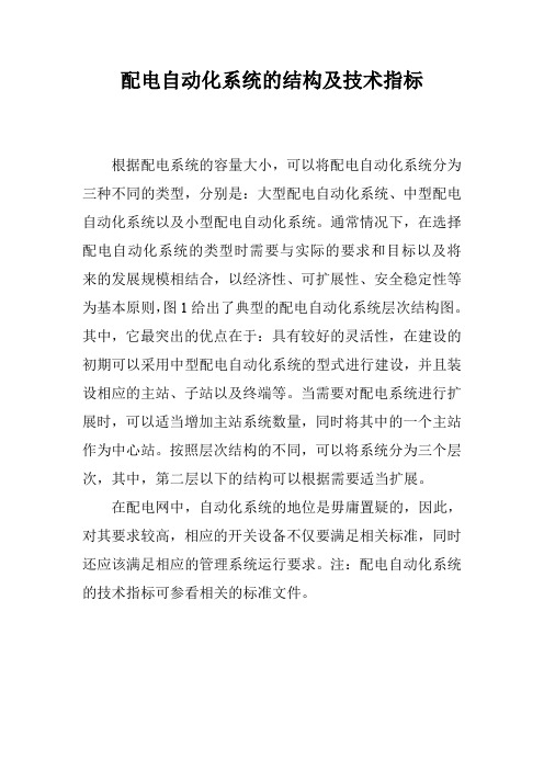 配电自动化系统的结构及技术指标