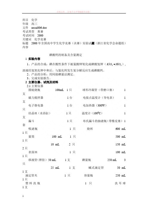 2000年全国高中学生化学竞赛(决赛)实验试题(浙江省化学会命题组) (1)