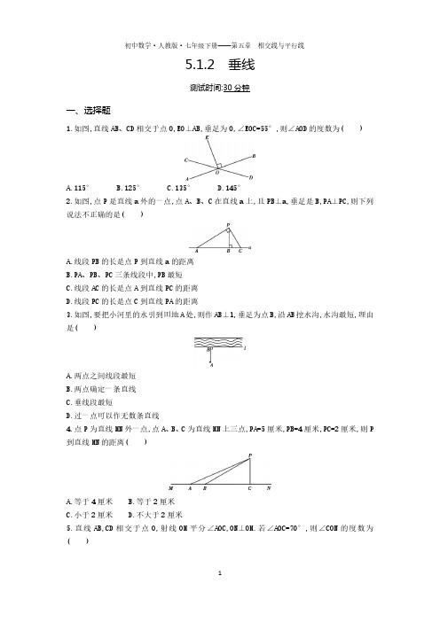 七年级数学下册第五章相交线与平行线5.1相交线5.1.2垂线课时练习(pdf,含解析)(新版)新人教版