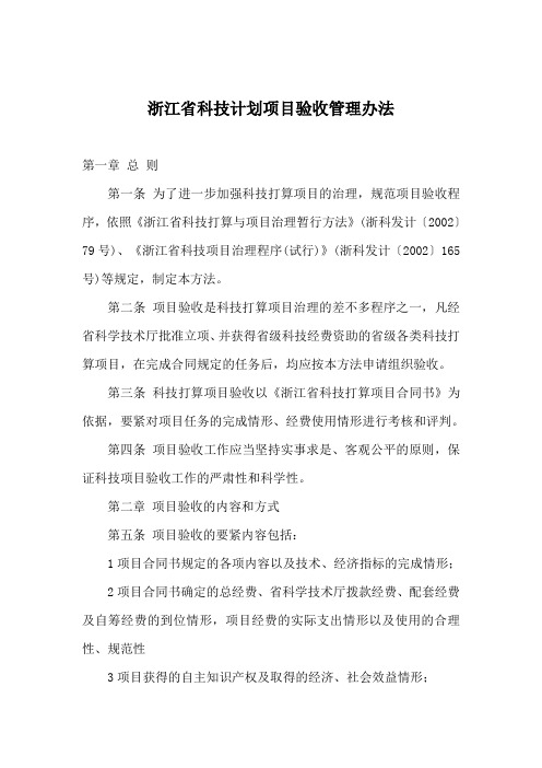 浙江省科技计划项目验收管理办法