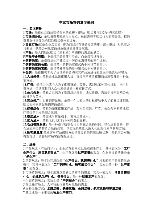 空运市场营销复习提纲汇总