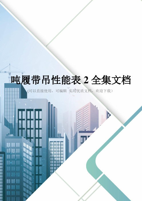 吨履带吊性能表2全集文档