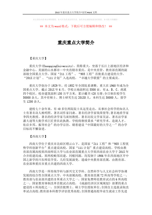 2018年重庆重点大学简介-实用word文档 (4页)