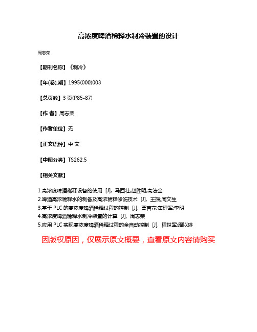 高浓度啤酒稀释水制冷装置的设计