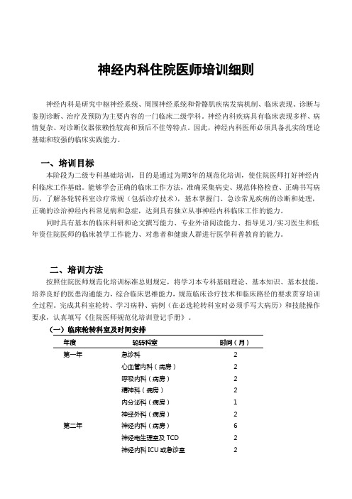 神经内科培训细则