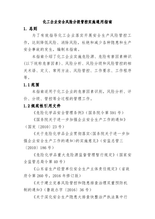 化工企业安全风险分级管控实施通用指南