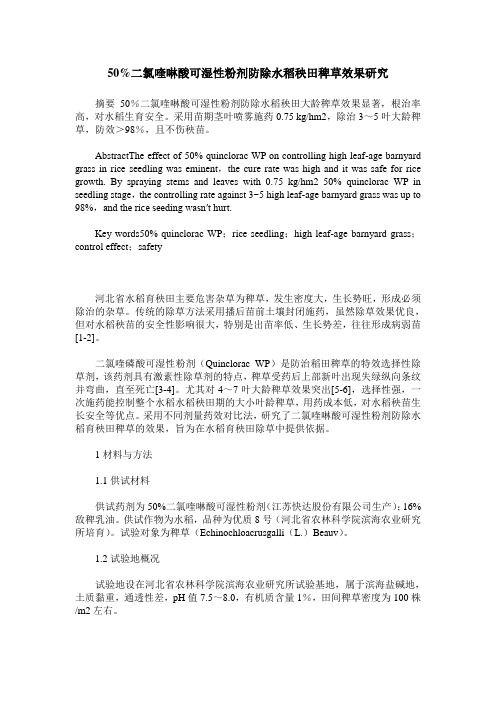 50%二氯喹啉酸可湿性粉剂防除水稻秧田稗草效果研究