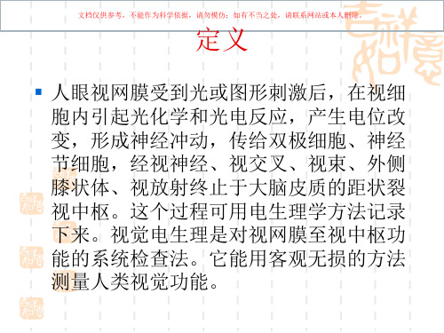 眼科视觉电生理培训课件