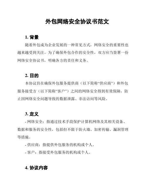 外包网络安全协议书范文
