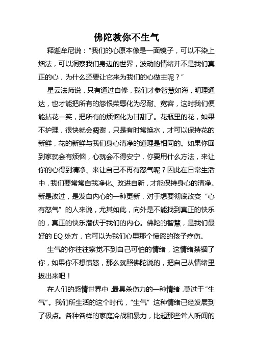 佛陀教你不生气