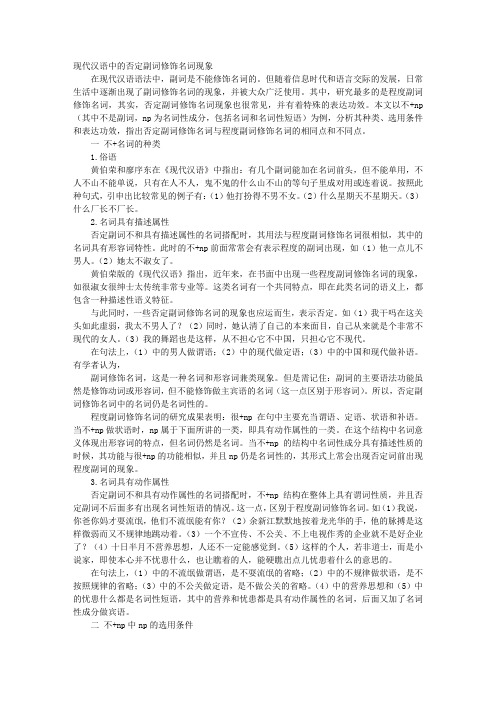 现代汉语中的否定副词修饰名词现象