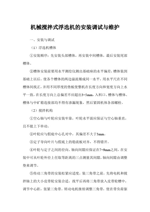 机械搅拌式浮选机的安装调试与维护