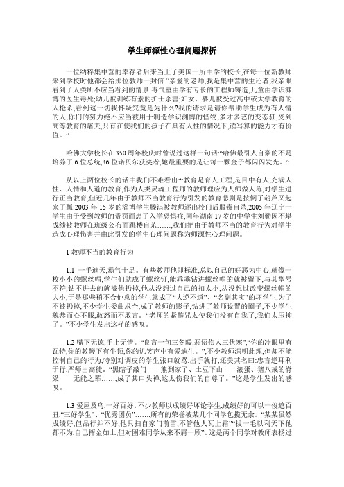 学生师源性心理问题探析