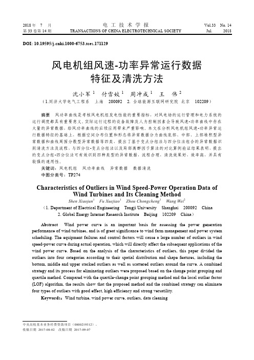 风电机组风速-功率异常运行数据特征及清洗方法