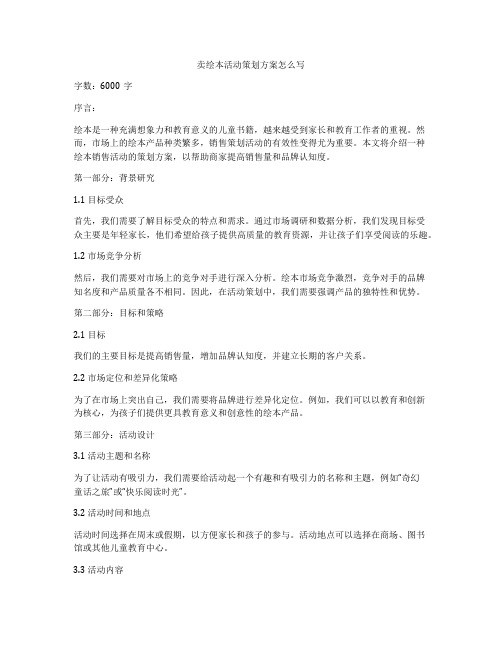 卖绘本活动策划方案怎么写