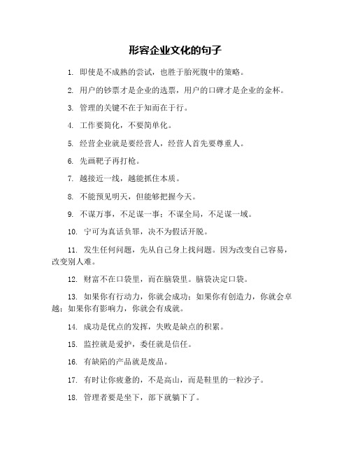 形容企业文化的句子