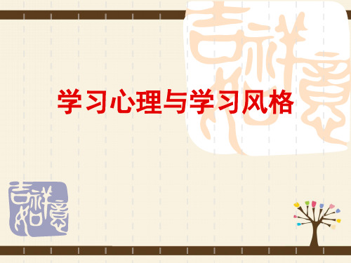 学习心理及其学习风格
