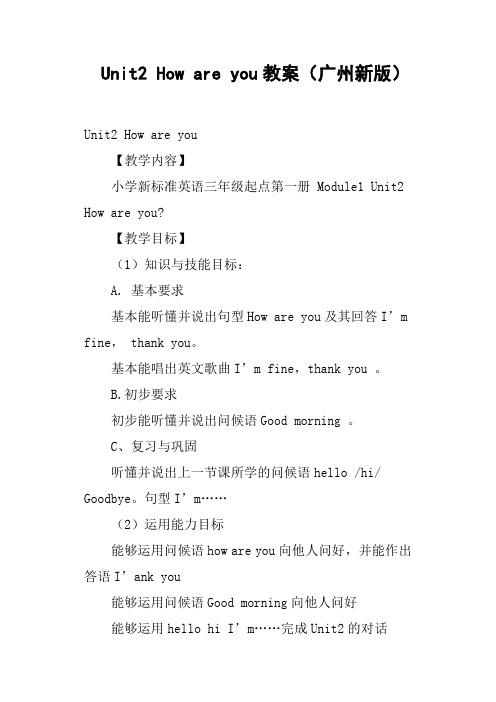 Unit2 How are you教案广州新版