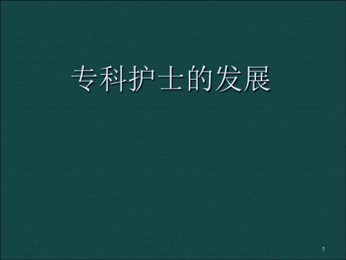 专科护士的发展医学PPT课件