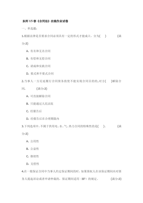 东师15春《合同法》在线作业试卷