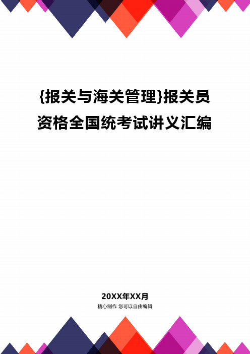 {报关与海关管理}报关员资格全国统考试讲义汇编