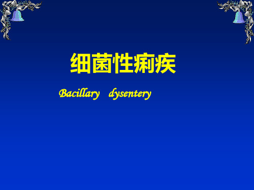 细菌性痢疾