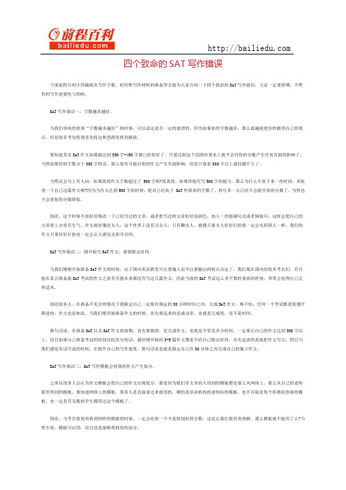 四个致命的sat写作错误