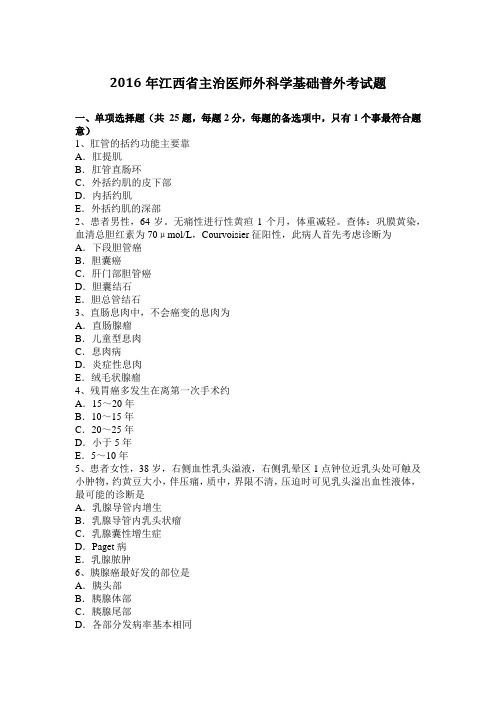 2016年江西省主治医师外科学基础普外考试题