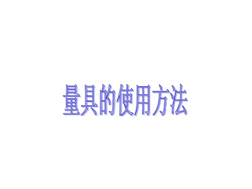 量具的使用方法培训_(新)