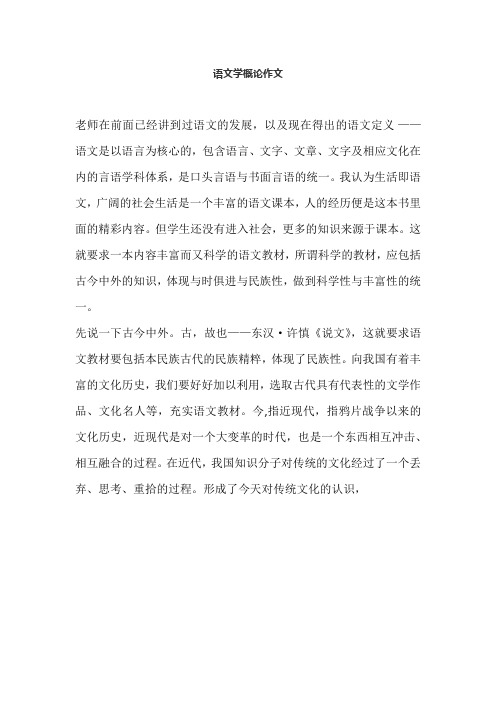 语文学概论作文