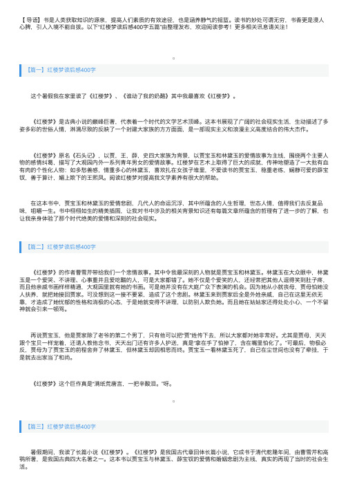 红楼梦读后感400字五篇