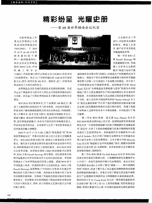 精彩纷呈  光耀史册——第69届世界铸造会议纪实