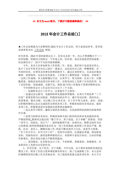 【优质文档】201X年会计工作总结[1]-实用word文档 (3页)