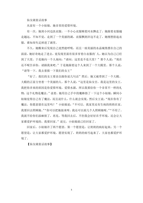精选最新仙女湖童话故事