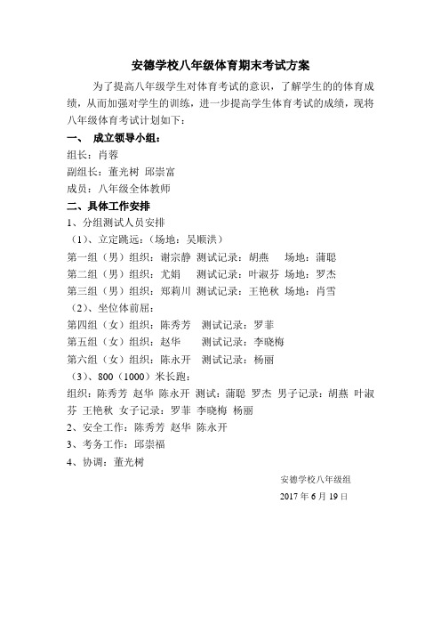 安德学校八年级体育期末考方案